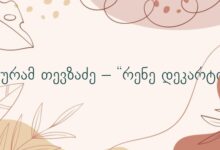 გურამ თევზაძე – “რენე დეკარტი”